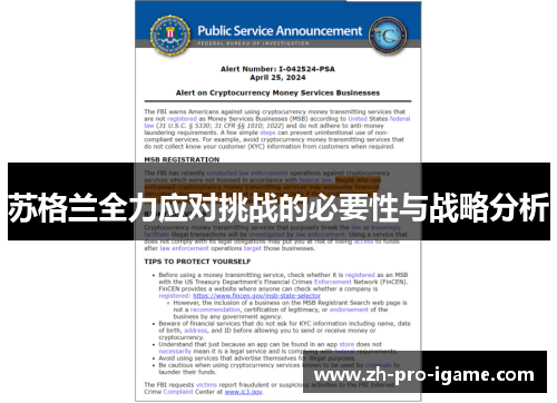 苏格兰全力应对挑战的必要性与战略分析