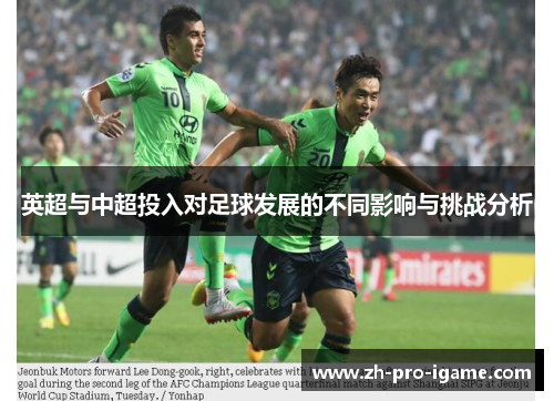 英超与中超投入对足球发展的不同影响与挑战分析