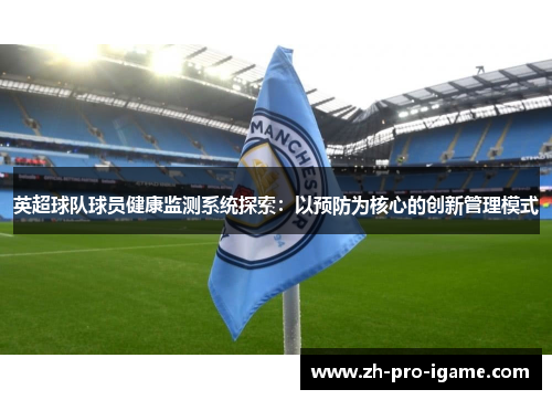 英超球队球员健康监测系统探索：以预防为核心的创新管理模式