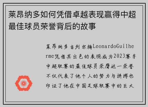 莱昂纳多如何凭借卓越表现赢得中超最佳球员荣誉背后的故事
