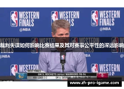 裁判失误如何影响比赛结果及其对赛事公平性的深远影响