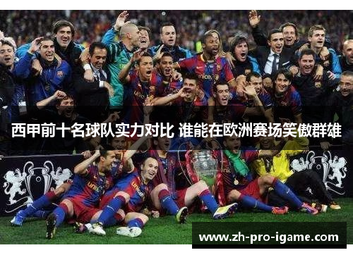 西甲前十名球队实力对比 谁能在欧洲赛场笑傲群雄