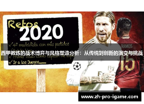 西甲教练的战术博弈与风格塑造分析：从传统到创新的演变与挑战