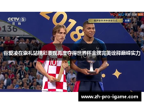 谷爱凌在崇礼站精彩表现再度夺得世界杯金牌完美诠释巅峰实力