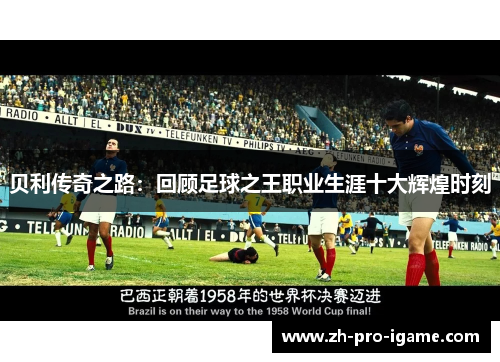 贝利传奇之路：回顾足球之王职业生涯十大辉煌时刻