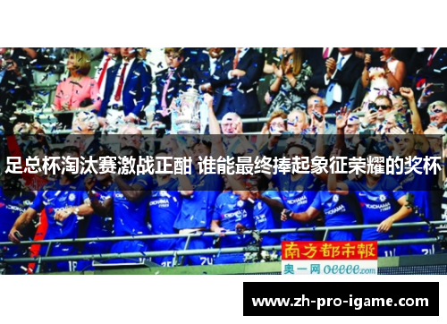 足总杯淘汰赛激战正酣 谁能最终捧起象征荣耀的奖杯