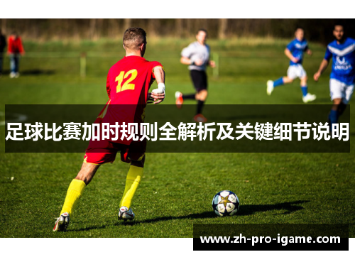 足球比赛加时规则全解析及关键细节说明