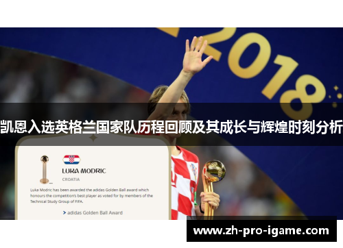 凯恩入选英格兰国家队历程回顾及其成长与辉煌时刻分析