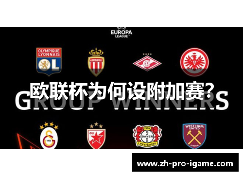 欧联杯为何设附加赛？