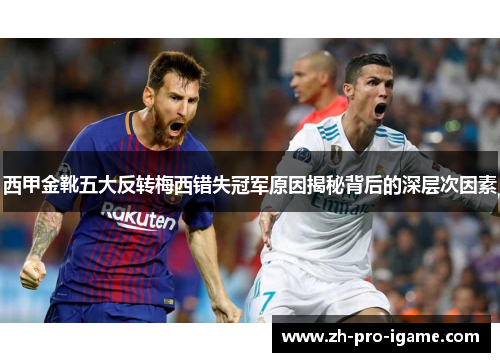 西甲金靴五大反转梅西错失冠军原因揭秘背后的深层次因素
