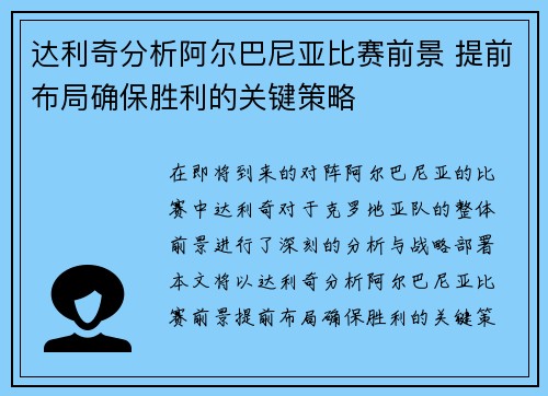 达利奇分析阿尔巴尼亚比赛前景 提前布局确保胜利的关键策略