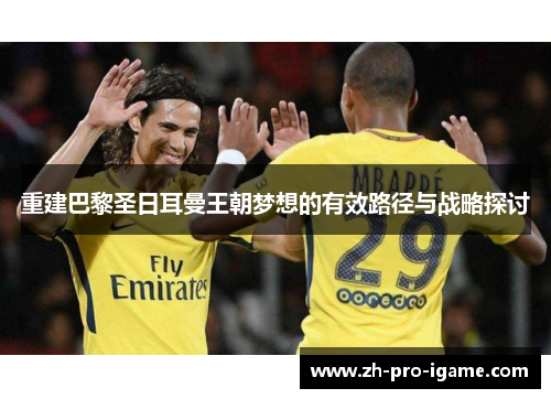 重建巴黎圣日耳曼王朝梦想的有效路径与战略探讨