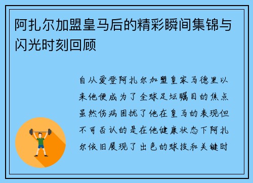 阿扎尔加盟皇马后的精彩瞬间集锦与闪光时刻回顾