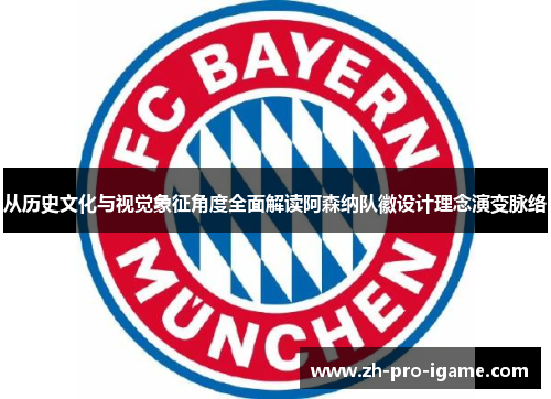 从历史文化与视觉象征角度全面解读阿森纳队徽设计理念演变脉络