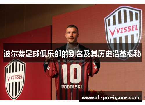 波尔蒂足球俱乐部的别名及其历史沿革揭秘