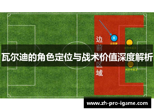 瓦尔迪的角色定位与战术价值深度解析