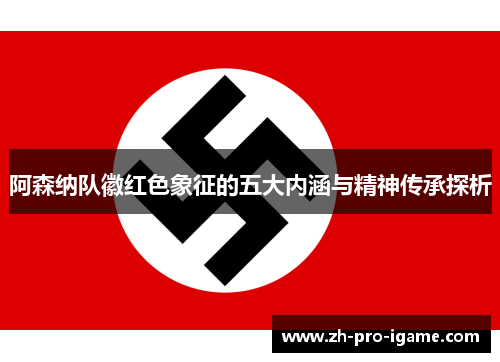 阿森纳队徽红色象征的五大内涵与精神传承探析