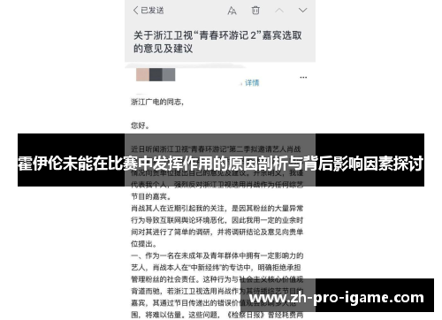 霍伊伦未能在比赛中发挥作用的原因剖析与背后影响因素探讨