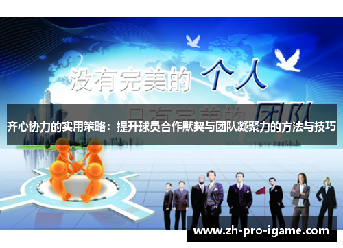 齐心协力的实用策略：提升球员合作默契与团队凝聚力的方法与技巧
