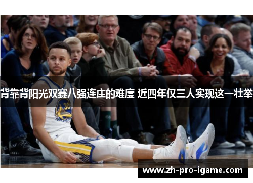 背靠背阳光双赛八强连庄的难度 近四年仅三人实现这一壮举