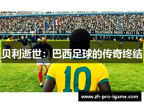 贝利逝世：巴西足球的传奇终结