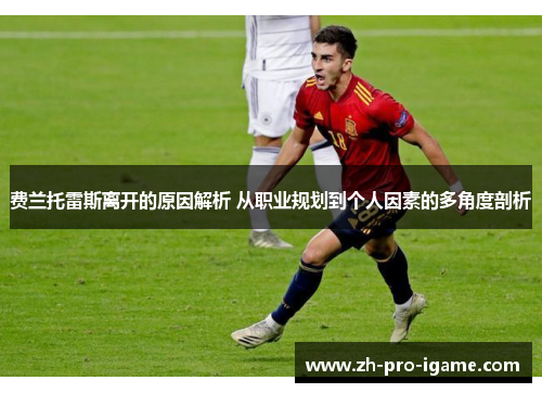 费兰托雷斯离开的原因解析 从职业规划到个人因素的多角度剖析