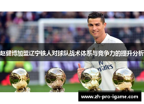 赵健博加盟辽宁铁人对球队战术体系与竞争力的提升分析