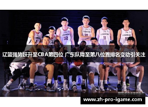 辽篮强势跃升至CBA第四位 广东队降至第八位置排名变动引关注