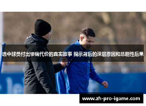 选中球员付出惨痛代价的真实故事 揭示背后的深层原因和悲剧性后果