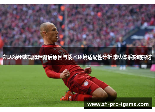 凯恩德甲表现低迷背后原因与战术环境适配性分析球队体系影响探讨