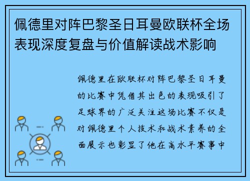 佩德里对阵巴黎圣日耳曼欧联杯全场表现深度复盘与价值解读战术影响