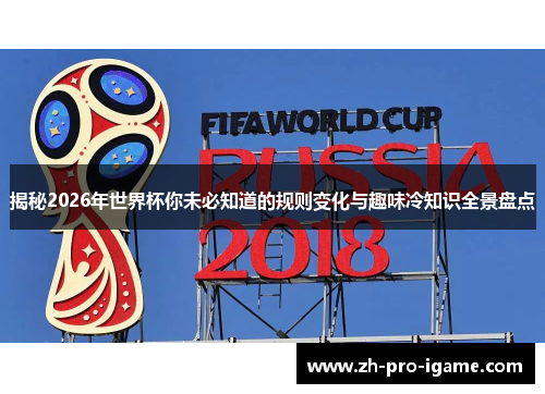 揭秘2026年世界杯你未必知道的规则变化与趣味冷知识全景盘点
