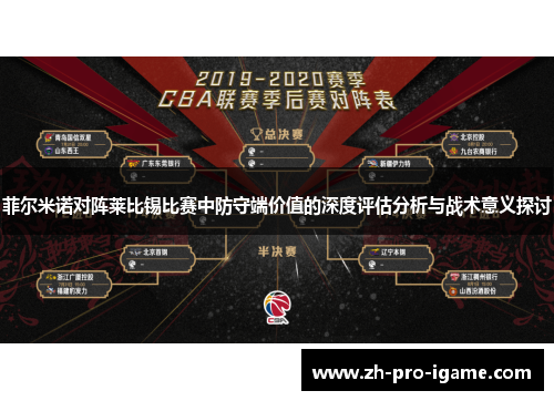 菲尔米诺对阵莱比锡比赛中防守端价值的深度评估分析与战术意义探讨