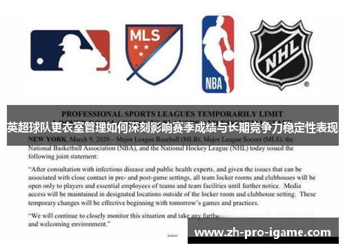 英超球队更衣室管理如何深刻影响赛季成绩与长期竞争力稳定性表现