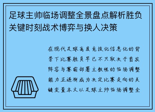足球主帅临场调整全景盘点解析胜负关键时刻战术博弈与换人决策