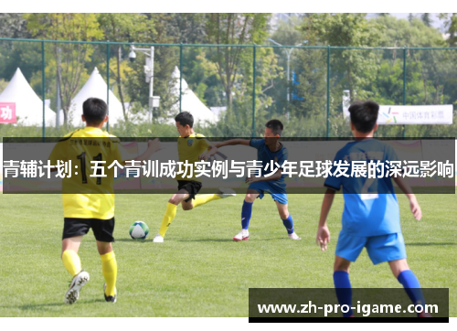 青辅计划：五个青训成功实例与青少年足球发展的深远影响
