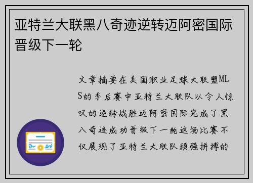 亚特兰大联黑八奇迹逆转迈阿密国际晋级下一轮