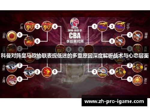 科曼对阵皇马欧协联表现低迷的多重原因深度解析战术与心态层面