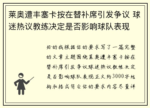 莱奥遭丰塞卡按在替补席引发争议 球迷热议教练决定是否影响球队表现