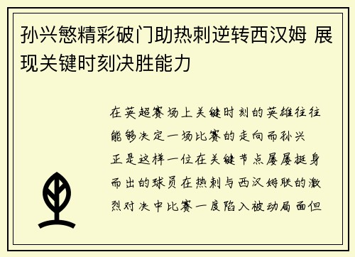 孙兴慜精彩破门助热刺逆转西汉姆 展现关键时刻决胜能力