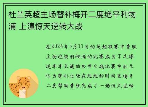 杜兰英超主场替补梅开二度绝平利物浦 上演惊天逆转大战