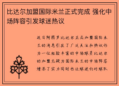 比达尔加盟国际米兰正式完成 强化中场阵容引发球迷热议