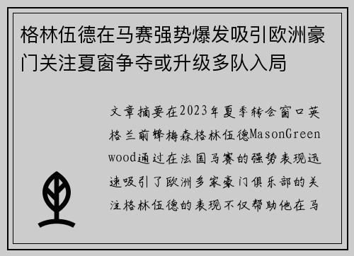 格林伍德在马赛强势爆发吸引欧洲豪门关注夏窗争夺或升级多队入局