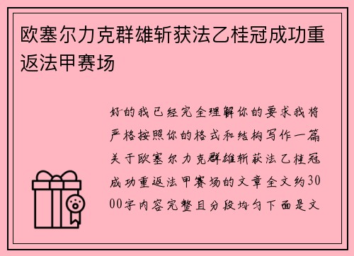 欧塞尔力克群雄斩获法乙桂冠成功重返法甲赛场