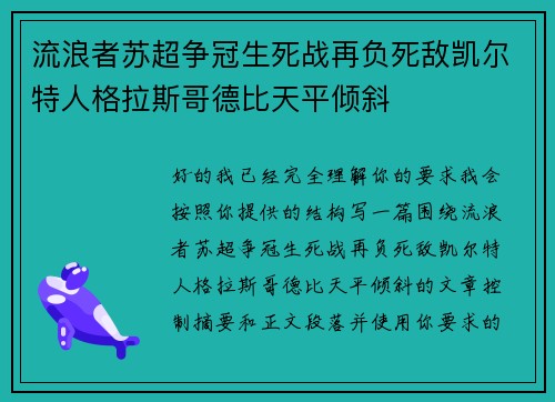 流浪者苏超争冠生死战再负死敌凯尔特人格拉斯哥德比天平倾斜
