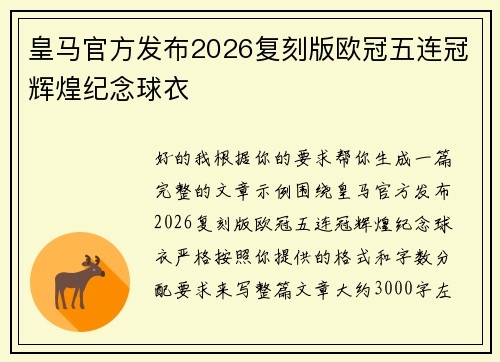 皇马官方发布2026复刻版欧冠五连冠辉煌纪念球衣
