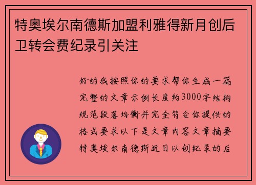 特奥埃尔南德斯加盟利雅得新月创后卫转会费纪录引关注