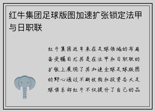 红牛集团足球版图加速扩张锁定法甲与日职联