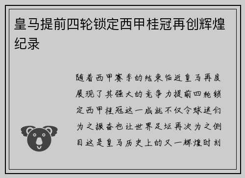 皇马提前四轮锁定西甲桂冠再创辉煌纪录