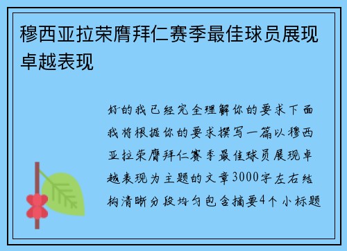 穆西亚拉荣膺拜仁赛季最佳球员展现卓越表现